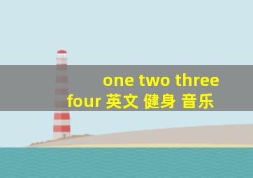 one two three four 英文 健身 音乐